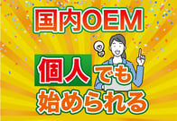 個人でも国内OEMはできる！副業から自分のブランドを作る完全ロードマップ