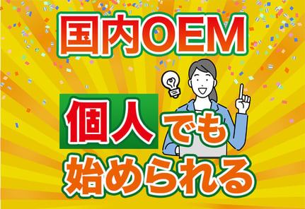 個人でも国内OEMはできる！副業から自分のブランドを作る完全ロードマップ