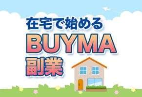 BUYMA（バイマ）副業の極意｜歴10年の実績から見えた成功法則