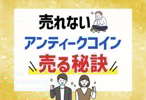 アンティークコインが売れない原因は2つだけ！今すぐできる対処法とは？