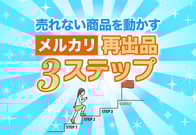 【図解】メルカリ再出品のやり方3ステップ！ペナルティ回避術も！