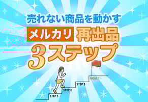 【図解】メルカリ再出品のやり方3ステップ！ペナルティ回避術も！