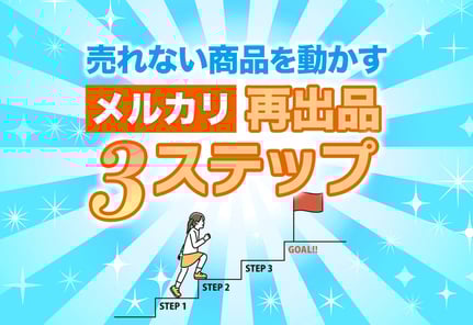 【図解】メルカリ再出品のやり方3ステップ！ペナルティ回避術も！
