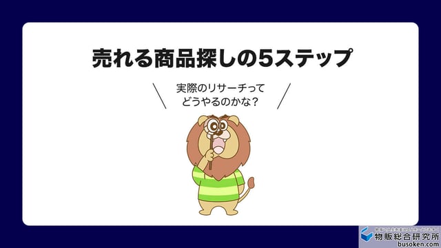 Amazonで売れる商品の探し方5ステップ