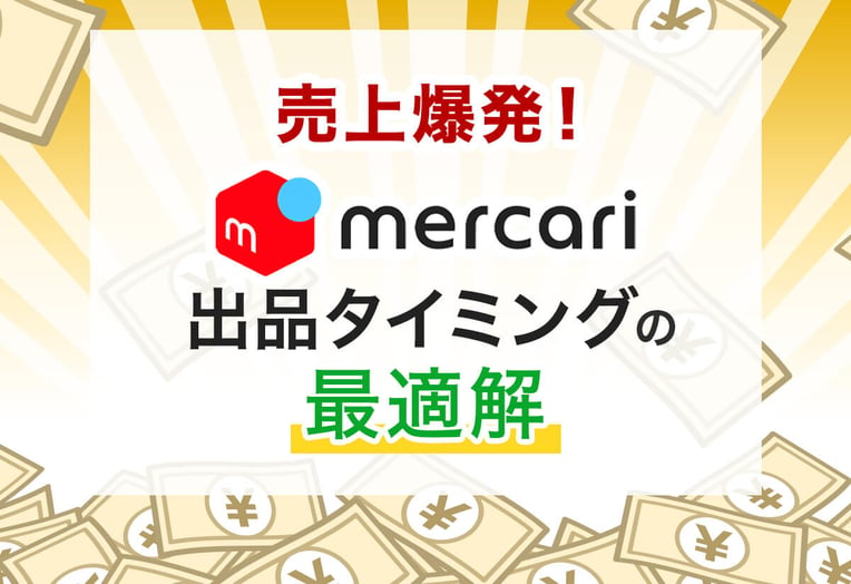 メルカリの「即購入」とは？即購入歓迎や即購入禁止ってどういうこと？