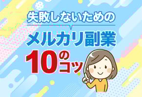メルカリ副業マニュアル｜この10のコツを知らないと失敗します！