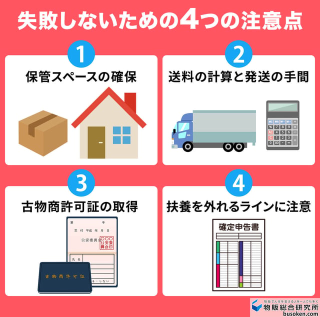 主婦せどりのデメリットと注意点