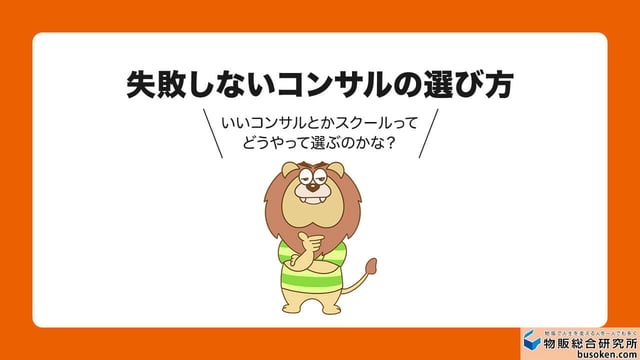 失敗しないコンサルの選び方