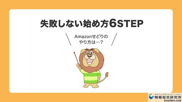 Amazonせどりの始め方・やり方6STEP