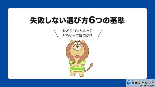 おすすめのせどりコンサルタントの選び方