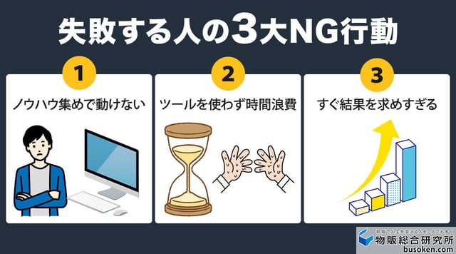 せどりで儲からない人に共通するNG行動