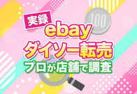 【実録】eBay転売で売れるダイソー商品9選｜プロが実店舗でガチ調査