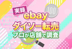 【実録】eBay転売で売れるダイソー商品9選｜プロが実店舗でガチ調査