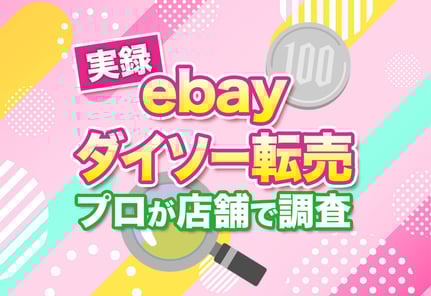 【実録】eBay転売で売れるダイソー商品9選｜プロが実店舗でガチ調査