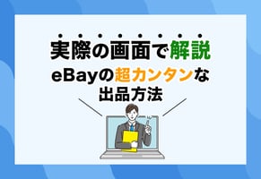 【動画＆図解】eBayの一番簡単な出品方法｜初心者でも迷わないステップ解説