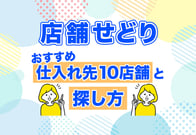 【店舗せどり】おすすめ仕入れ先10選から儲かる商品の見つけ方まで全解説