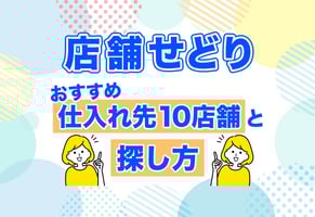 【店舗せどり】おすすめ仕入れ先10選から儲かる商品の見つけ方まで全解説