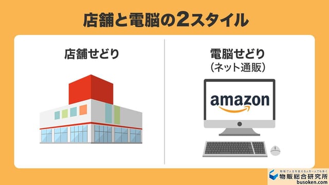 Amazonせどりの主な仕入れ先店舗と電脳の2スタイル