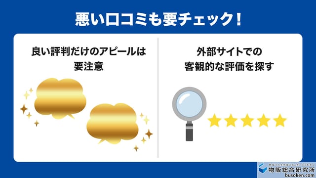 悪い口コミや評判も隠していないか