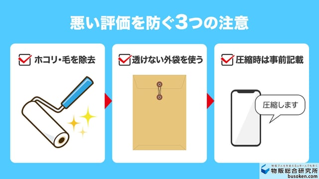 ひどい評価を防ぐ!梱包時の注意点