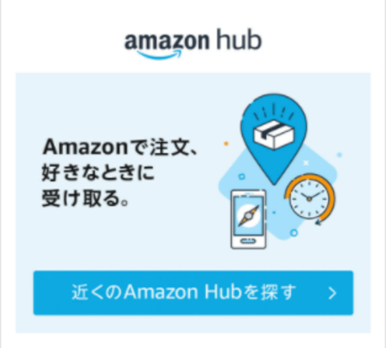 Amazon Hubを利用する