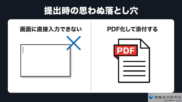 提出時の思わぬ落とし穴