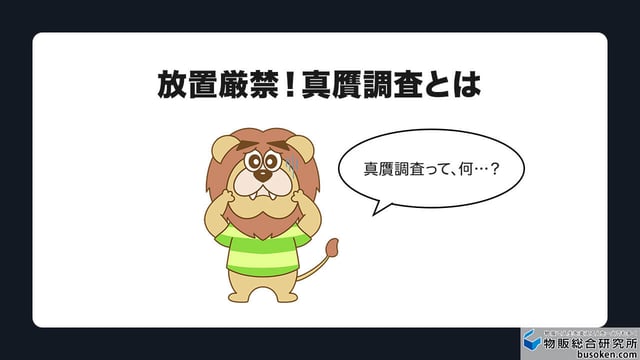 放置厳禁!真贋調査とは