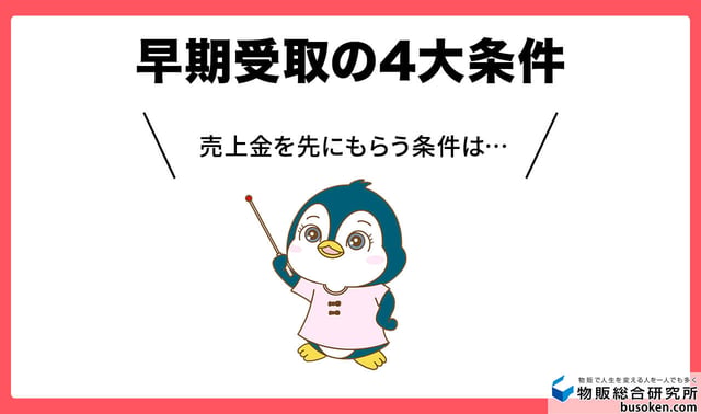 早期受取の4大条件
