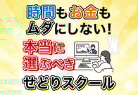 【2025年最新】せどりスクールの選び方｜あなたの時間とお金を無駄にしない方法