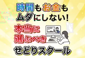 【2025年最新】せどりスクールの選び方｜あなたの時間とお金を無駄にしない方法