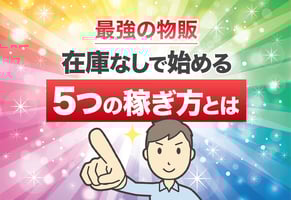 無在庫販売の5大モデル解説｜やり方と仕入れ先をタイプ別に徹底紹介！
