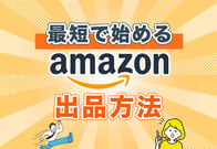 【図解】一番わかりやすいAmazon出品方法｜アカウント登録から販売まで
