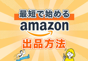 【図解】一番わかりやすいAmazon出品方法｜アカウント登録から販売まで