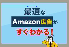 【比較表あり】Amazon広告の種類、どれを選ぶべき？運用のコツをパターンで解説