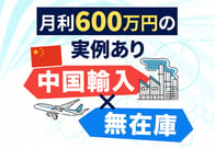 【事例あり】中国輸入×無在庫で本当に稼ぐ秘密の方法をプロが解説！