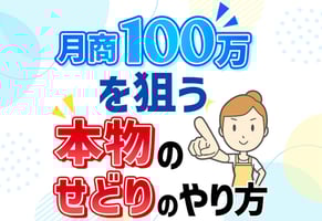 【せどりのやり方】誰も教えてくれない0から月商100万円を生み出す方法