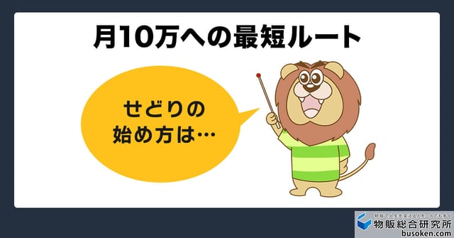 月10万稼ぐ!Amazon物販の始め方6ステップ