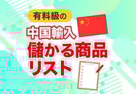【有料級】中国輸入の儲かる商品リスト｜現役セラーがこっそり扱う商品