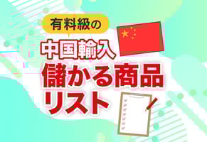 【有料級】中国輸入の儲かる商品リスト｜現役セラーがこっそり扱う商品