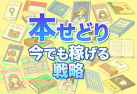 これから「本せどり」って遅い？今の時代に稼ぐための戦略を公開！