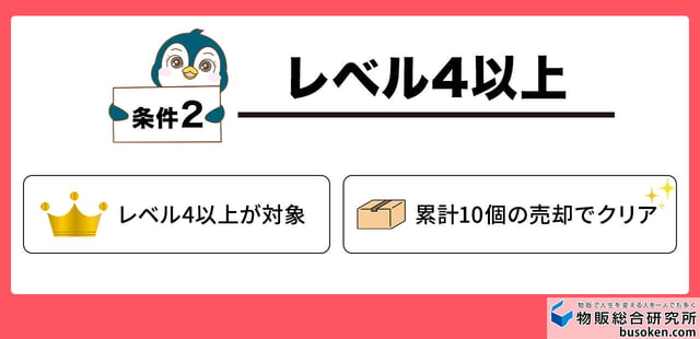 条件2レベル4以上