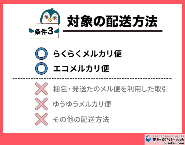 条件3対象の配送方法