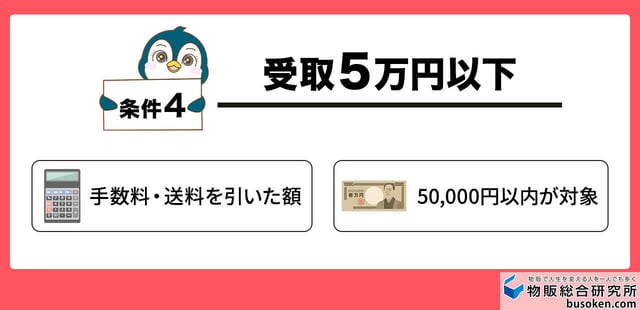 条件4受取5万円以下