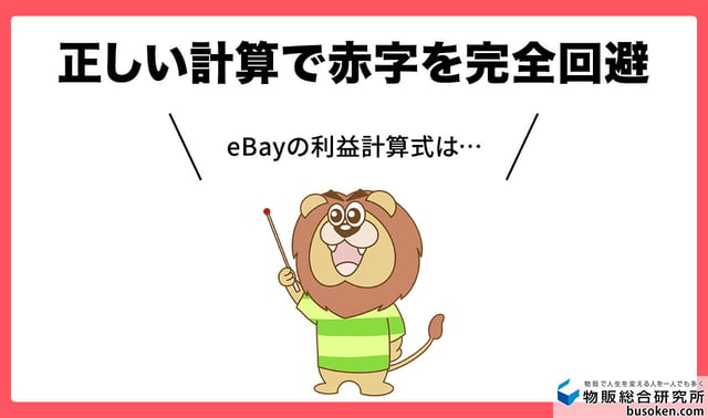 正しい計算で赤字を完全回避