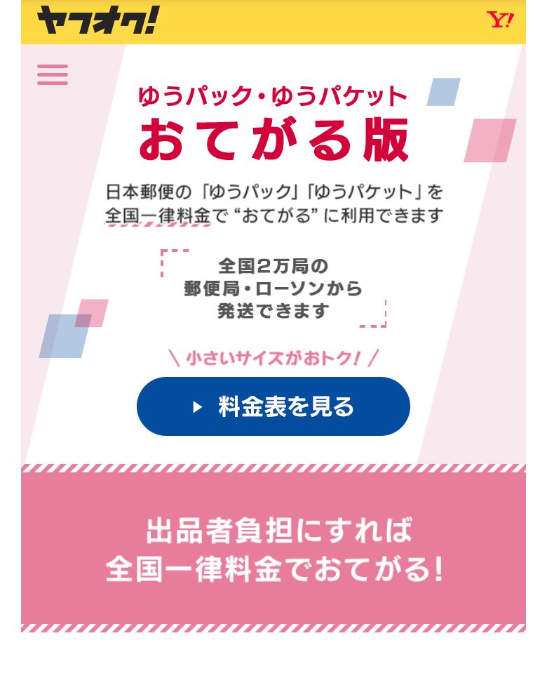 ヤフオク発送方法 種類 料金 選び方 変更方法まで完全攻略