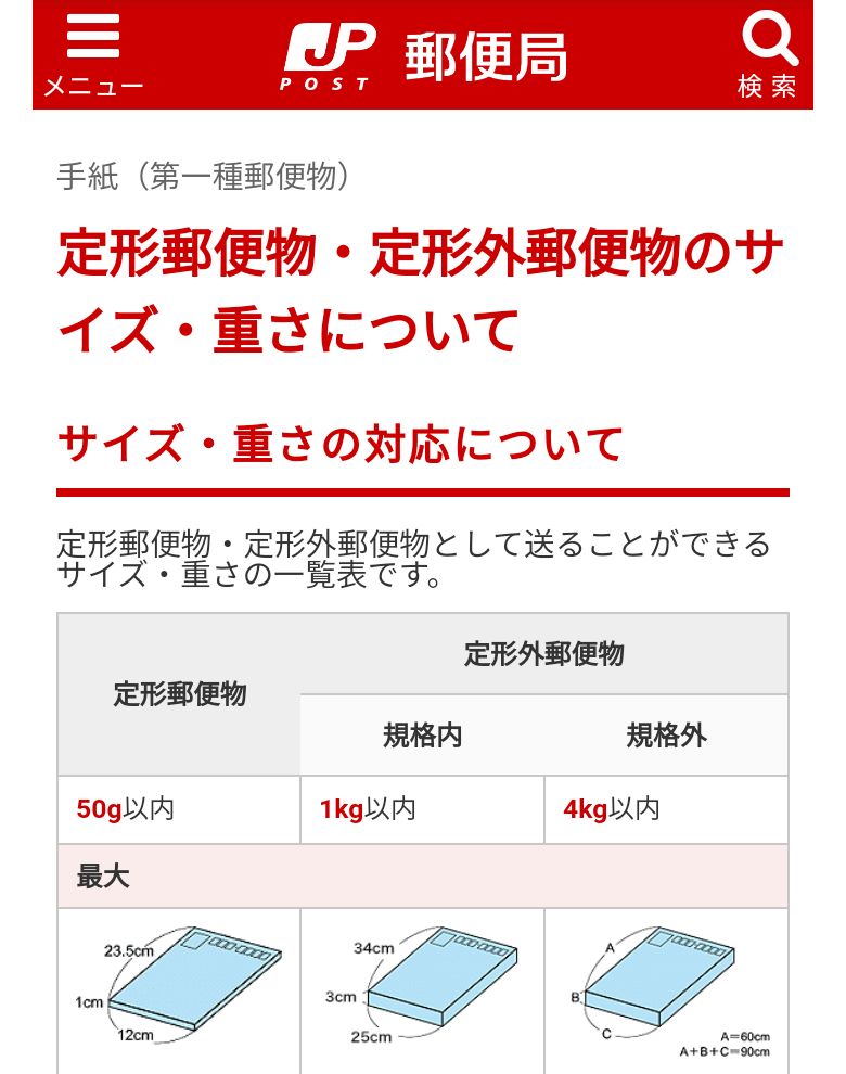 ヤフオクの配送方法として利用できる日本郵便の普通郵便、定形外郵便