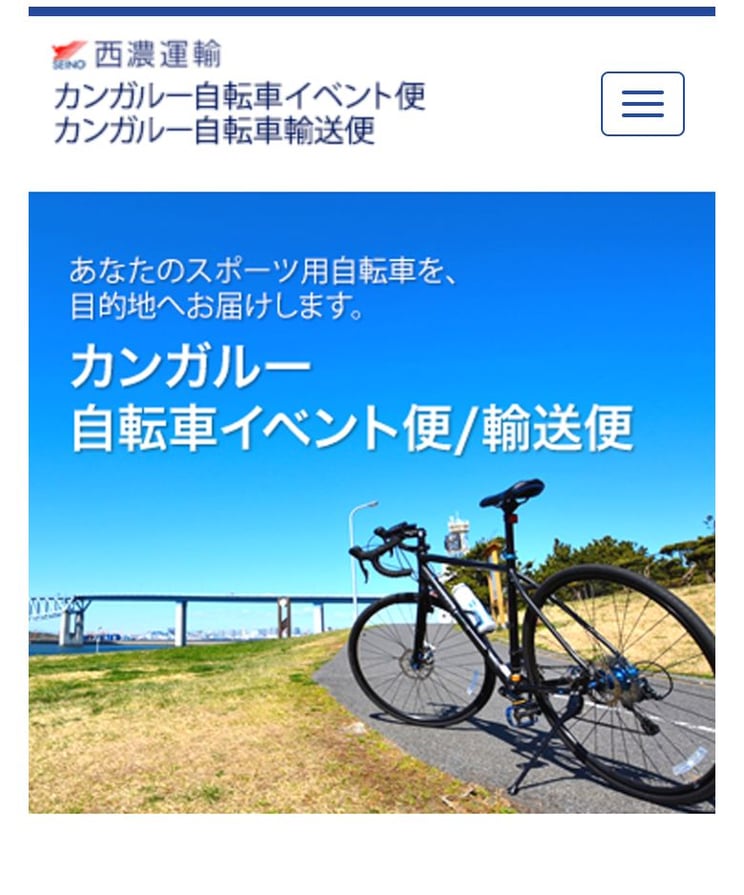 ヤフオクで自転車が配送できる西濃運輸の「カンガルー自転車イベント便／輸送便」
