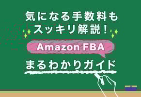 【初心者でもわかる】Amazon FBAとは？仕組みとメリットをやさしく解説