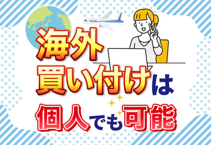 【体験レポ】個人でもできる海外買い付け！ツテなし現地密着のリアル