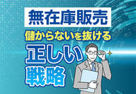 【根本的な話】無在庫販売が儲からない人の4大理由と正しい戦略